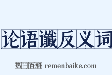 论语谶反义词是什么意思的图片